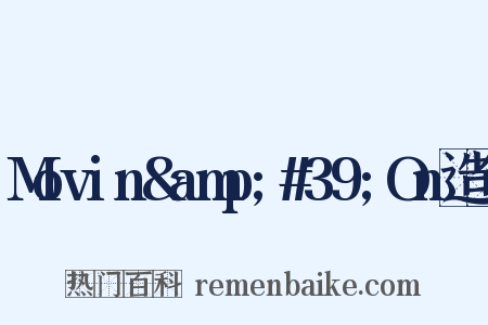 Movin&amp;#39;On造句是什么意思的图片